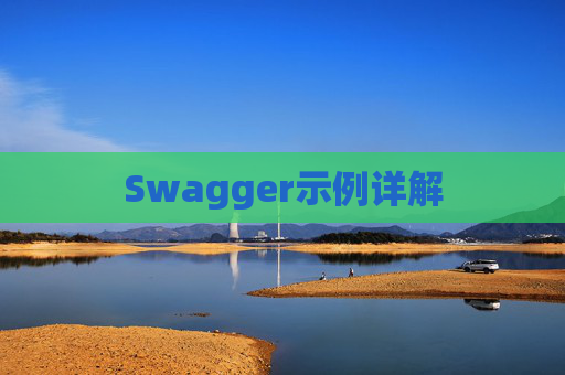 Swagger示例详解